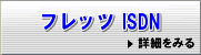 フレッツISDL